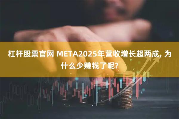 杠杆股票官网 META2025年营收增长超两成, 为什么少赚钱了呢?