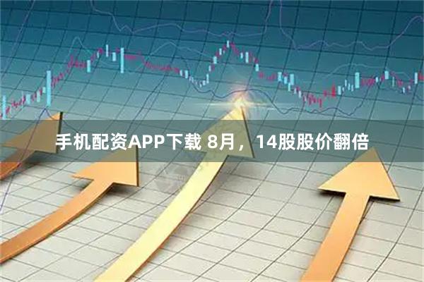 手机配资APP下载 8月，14股股价翻倍